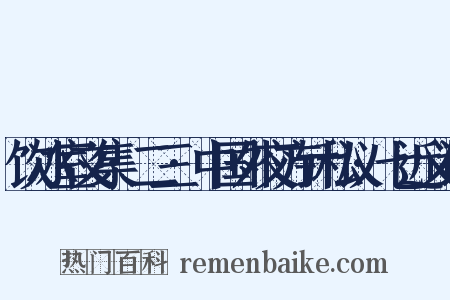 饮冰室文集·二三·中国外交方针私议·七近义词是什么意思的图片